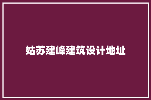 姑苏建峰建筑设计地址 建筑法规
