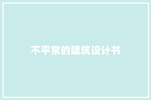 不平常的建筑设计书 工艺流程
