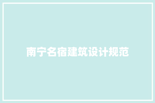南宁名宿建筑设计规范 住宅建筑设计