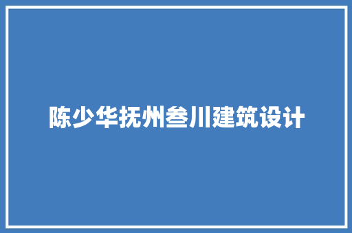 陈少华抚州叁川建筑设计 生态建筑设计