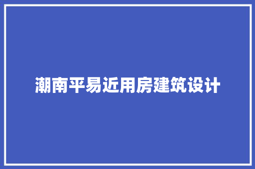 潮南平易近用房建筑设计 公共建筑设计