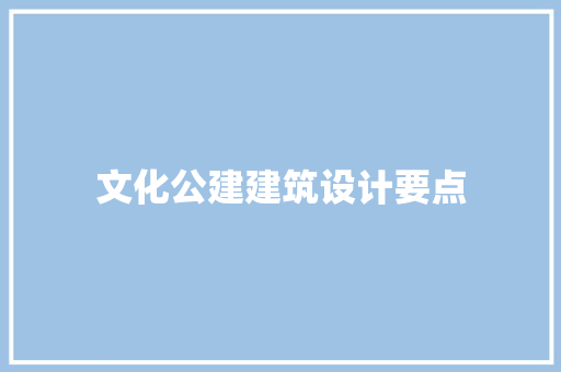 文化公建建筑设计要点 新型材料