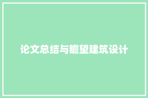 论文总结与瞻望建筑设计 住宅建筑设计