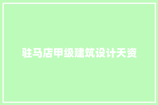 驻马店甲级建筑设计天资 常用设备