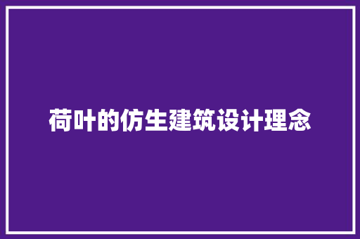 荷叶的仿生建筑设计理念 建筑法规