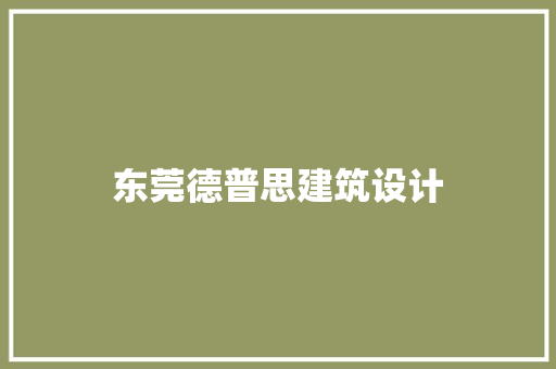 东莞德普思建筑设计 施工管理