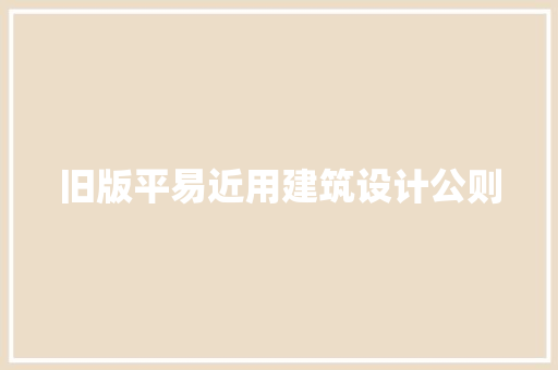 旧版平易近用建筑设计公则 公共建筑设计