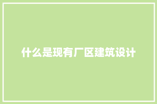 什么是现有厂区建筑设计 常用建材