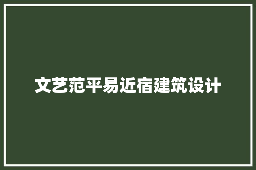 文艺范平易近宿建筑设计 材料设备