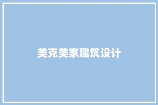 美克美家建筑设计 建筑法规