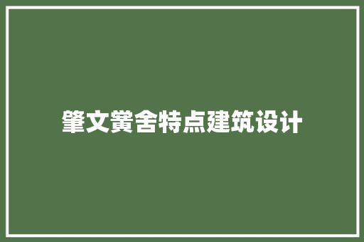 肇文黉舍特点建筑设计 常用设备