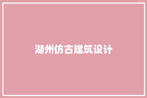 湖州仿古建筑设计 常用建材