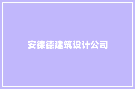 安徕德建筑设计公司 建筑法规