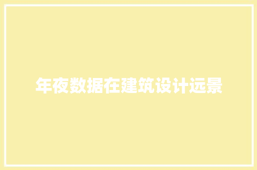年夜数据在建筑设计远景 常见问题