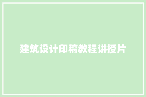 建筑设计印稿教程讲授片 生态建筑设计