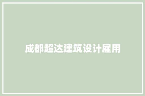 成都超达建筑设计雇用 施工工艺