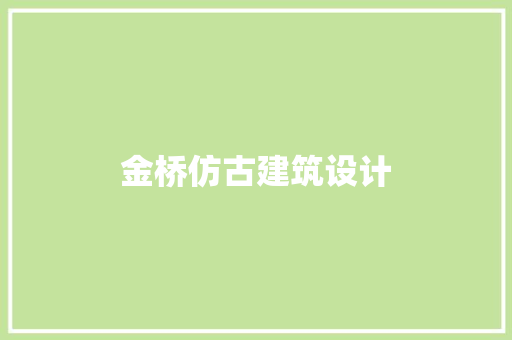 金桥仿古建筑设计 常用建材