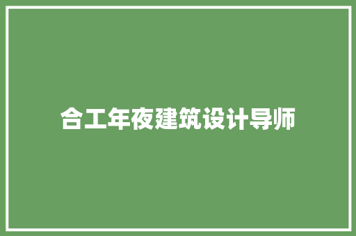 合工年夜建筑设计导师