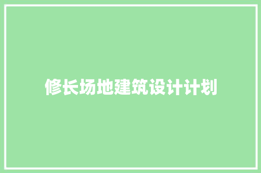 修长场地建筑设计计划