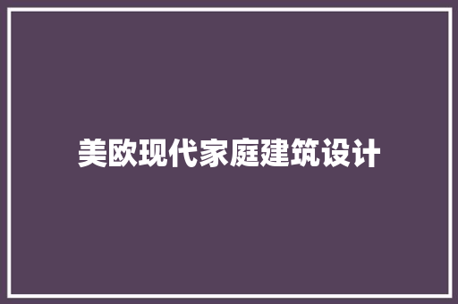 美欧现代家庭建筑设计 新型材料