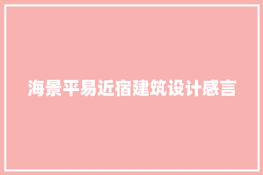 海景平易近宿建筑设计感言 工艺流程