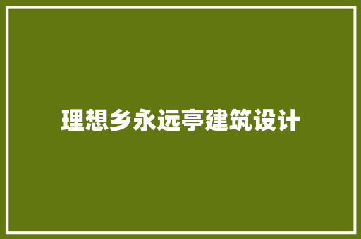 理想乡永远亭建筑设计 材料设备