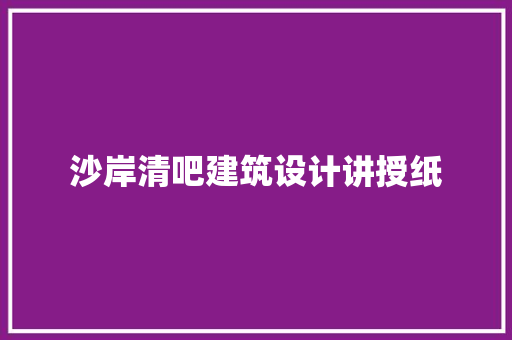 沙岸清吧建筑设计讲授纸 建筑设计