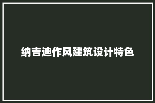 纳吉迪作风建筑设计特色 常用建材