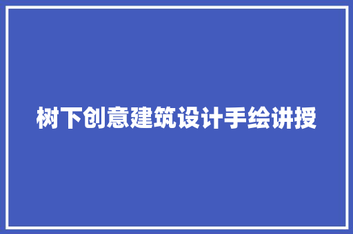 树下创意建筑设计手绘讲授 常用设备
