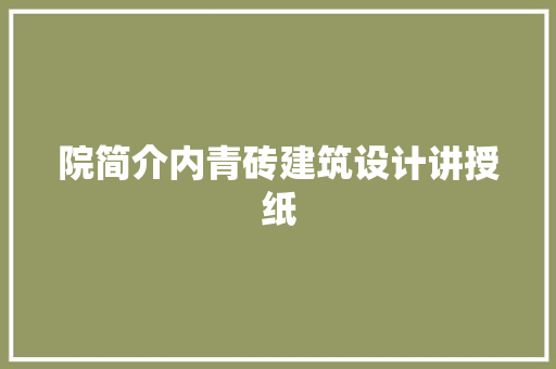 院简介内青砖建筑设计讲授纸 常用设备