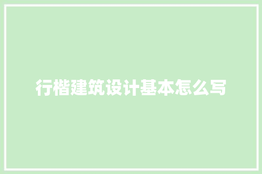 行楷建筑设计基本怎么写 施工技术
