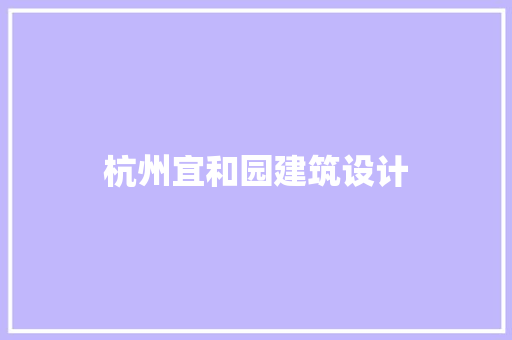 杭州宜和园建筑设计 施工管理