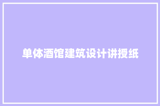 单体酒馆建筑设计讲授纸