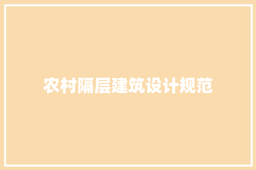 农村隔层建筑设计规范 知识问答