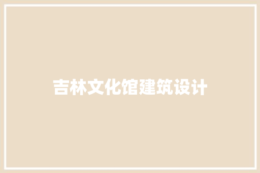 吉林文化馆建筑设计 施工技术
