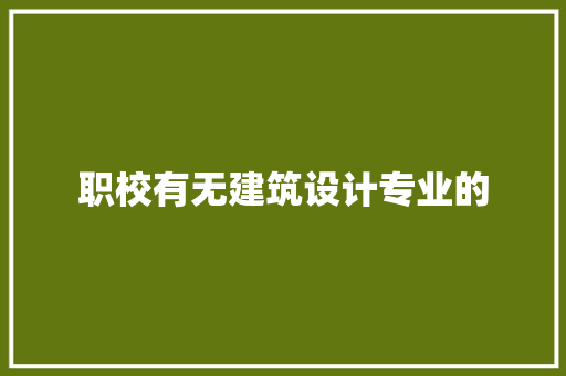 职校有无建筑设计专业的 施工工艺