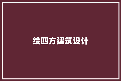 绘四方建筑设计 生态建筑设计