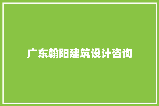 广东翰阳建筑设计咨询 设计原则