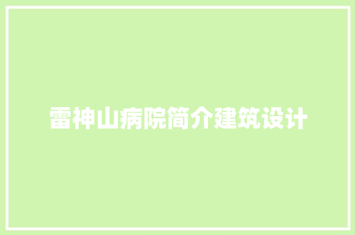 雷神山病院简介建筑设计 公共建筑设计