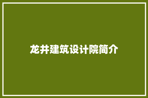 龙井建筑设计院简介 生态建筑设计