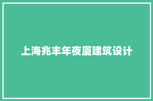 上海兆丰年夜厦建筑设计 材料设备