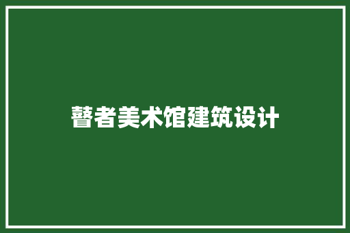瞽者美术馆建筑设计 常见问题