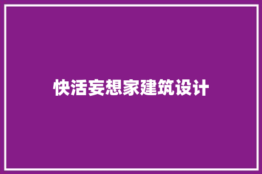 快活妄想家建筑设计 住宅建筑设计
