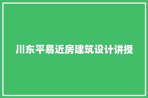 川东平易近房建筑设计讲授 施工管理