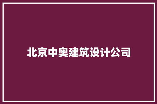 北京中奥建筑设计公司 材料设备