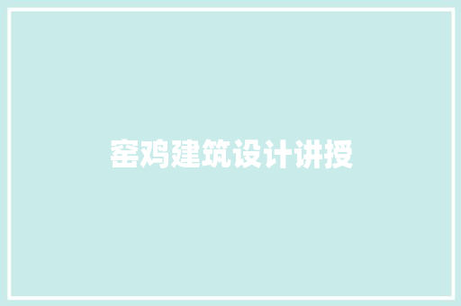 窑鸡建筑设计讲授 施工管理