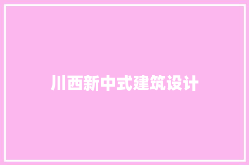 川西新中式建筑设计 建筑法规