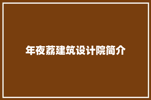 年夜荔建筑设计院简介