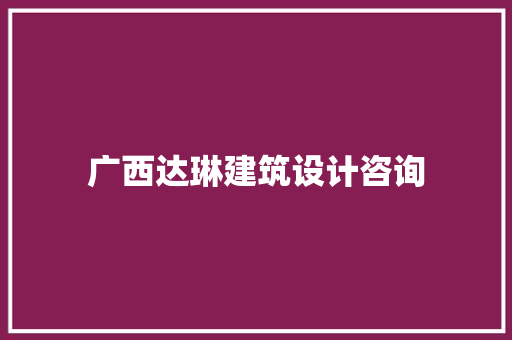 广西达琳建筑设计咨询 公共建筑设计