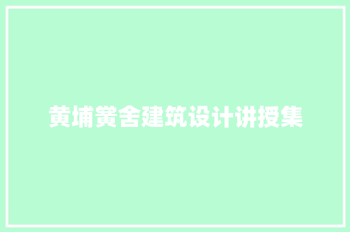 黄埔黉舍建筑设计讲授集 建筑法规